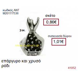 ΡΟΔΙ επάργυρο και επίχρυσο γούρι-δώρο με χρονολογία ΑΝΤ-Μ2017/7536